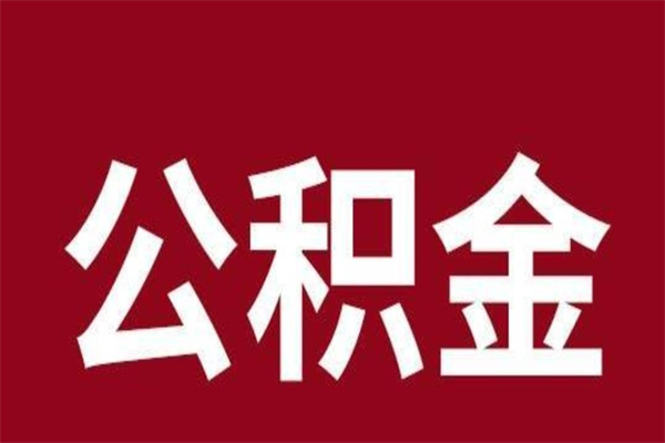 邯郸公积金不满三个月怎么取啊（住房公积金未满三个月）