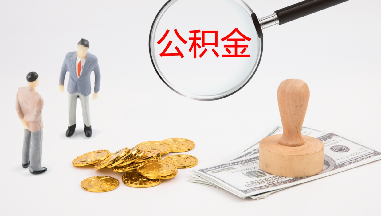 邯郸单位提出公积金（单位提住房公积金要带什么材料）