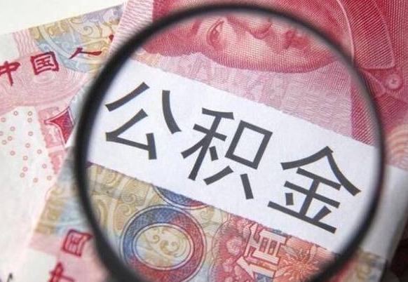 邯郸房子全款能取公积金吗（买房子全款能取公积金吗）