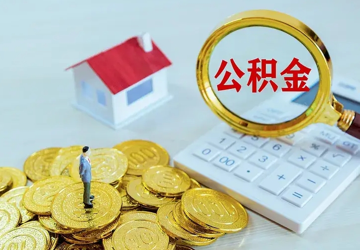 邯郸离职后取住房公积金证件（离职后住房公积金提取材料）