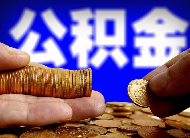 邯郸离职后能不能取出公积金（离职之后可以取公积金吗）